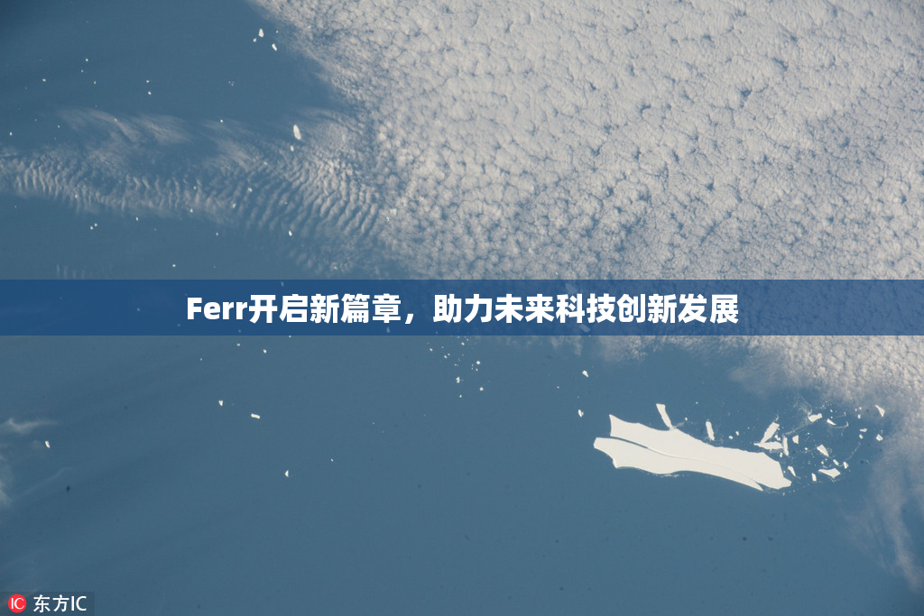 Ferr开启新篇章，助力未来科技创新发展