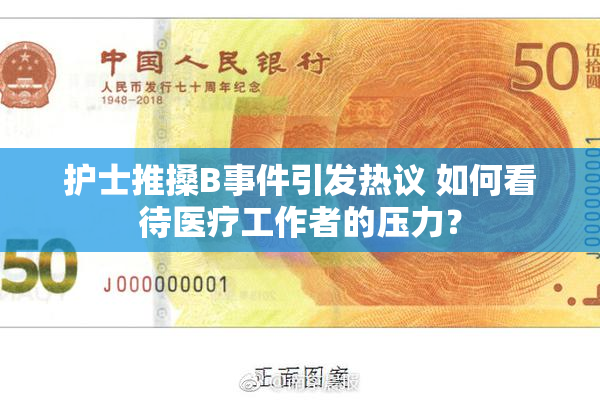 护士推搡B事件引发热议 如何看待医疗工作者的压力？