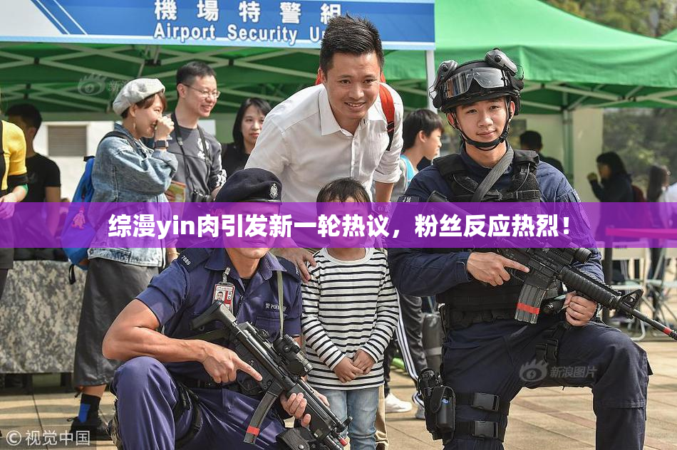 综漫yin肉引发新一轮热议，粉丝反应热烈！