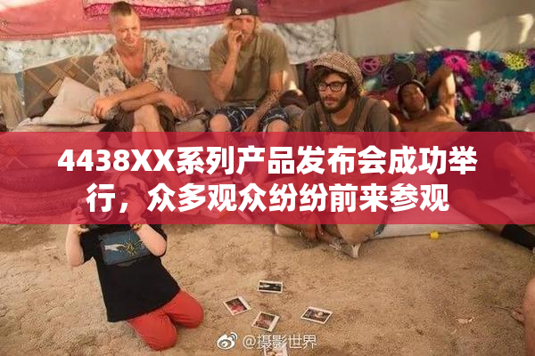 4438XX系列产品发布会成功举行，众多观众纷纷前来参观