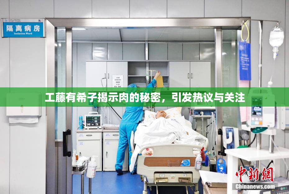 工藤有希子揭示肉的秘密，引发热议与关注