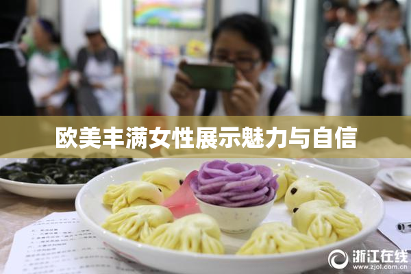 欧美丰满女性展示魅力与自信