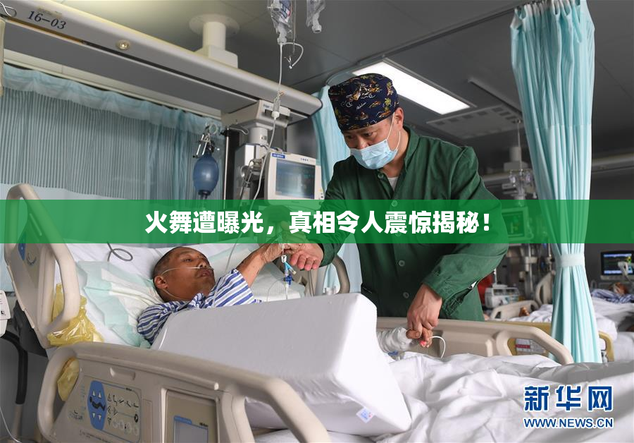 火舞遭曝光，真相令人震惊揭秘！