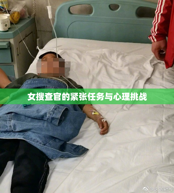 女搜查官的紧张任务与心理挑战