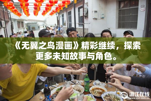 《无翼之鸟漫画》精彩继续，探索更多未知故事与角色。