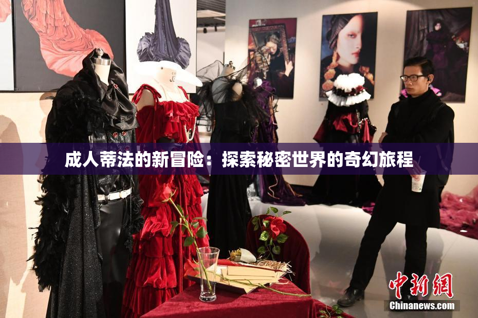 成人蒂法的新冒险：探索秘密世界的奇幻旅程
