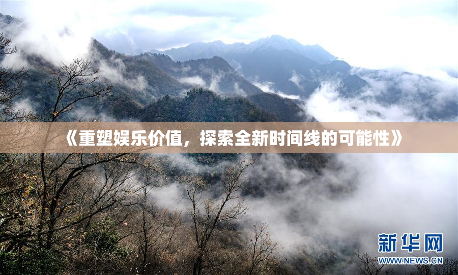 《重塑娱乐价值，探索全新时间线的可能性》