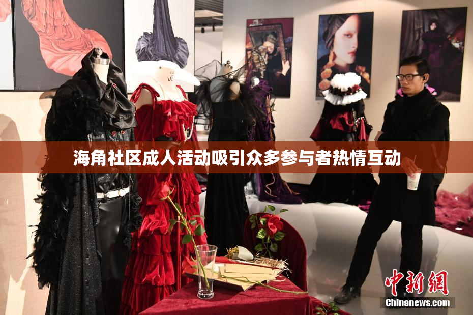 海角社区成人活动吸引众多参与者热情互动