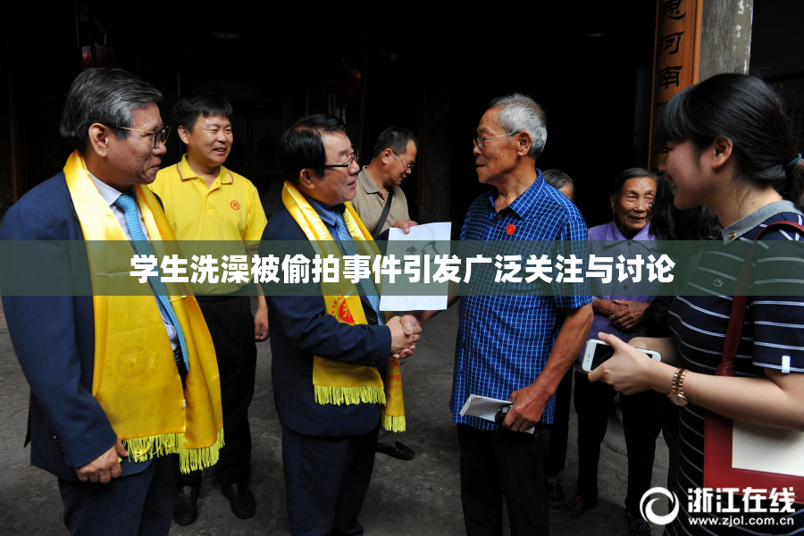 学生洗澡被偷拍事件引发广泛关注与讨论