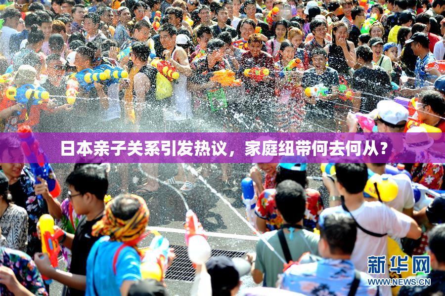 日本亲子关系引发热议，家庭纽带何去何从？