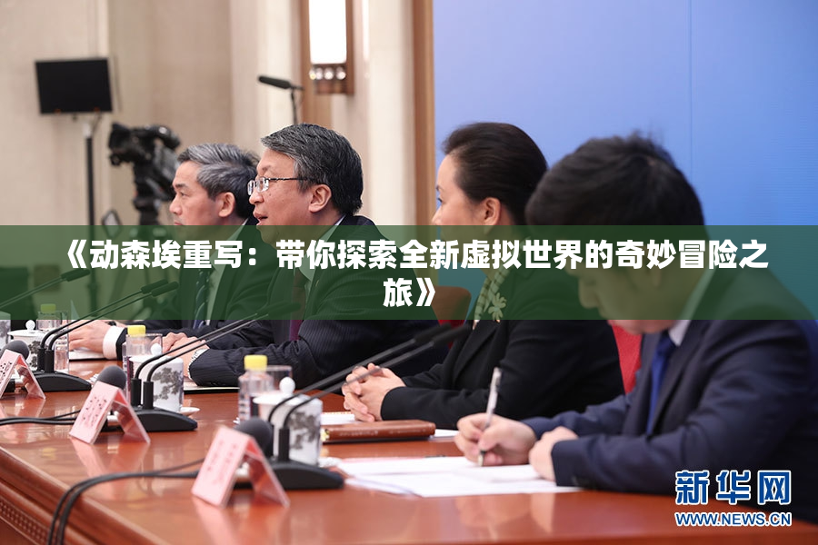 《动森埃重写：带你探索全新虚拟世界的奇妙冒险之旅》