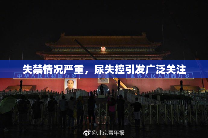 失禁情况严重，尿失控引发广泛关注