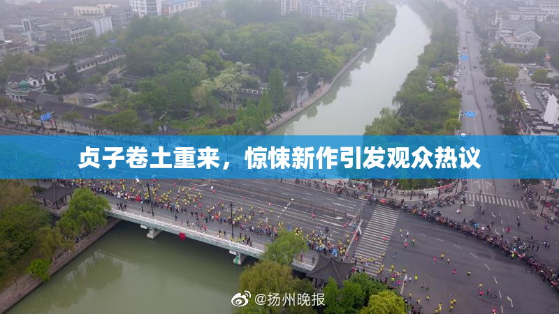 贞子卷土重来，惊悚新作引发观众热议