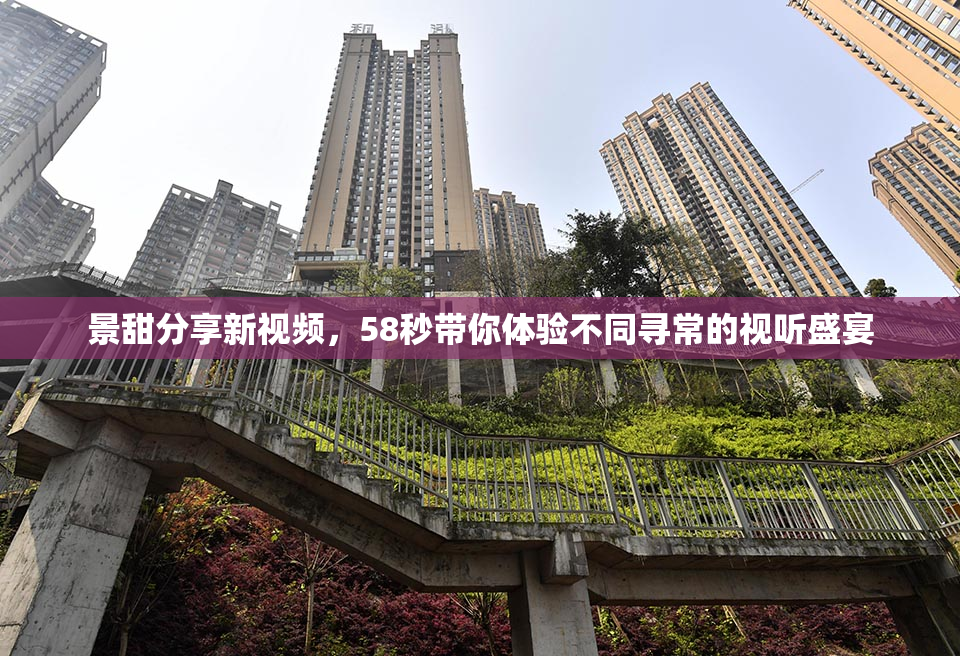 景甜分享新视频，58秒带你体验不同寻常的视听盛宴