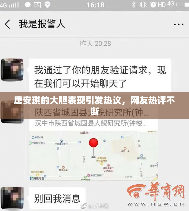 唐安琪的大胆表现引发热议，网友热评不断