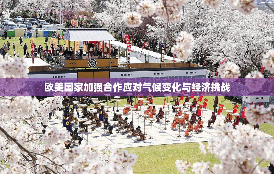 欧美国家加强合作应对气候变化与经济挑战