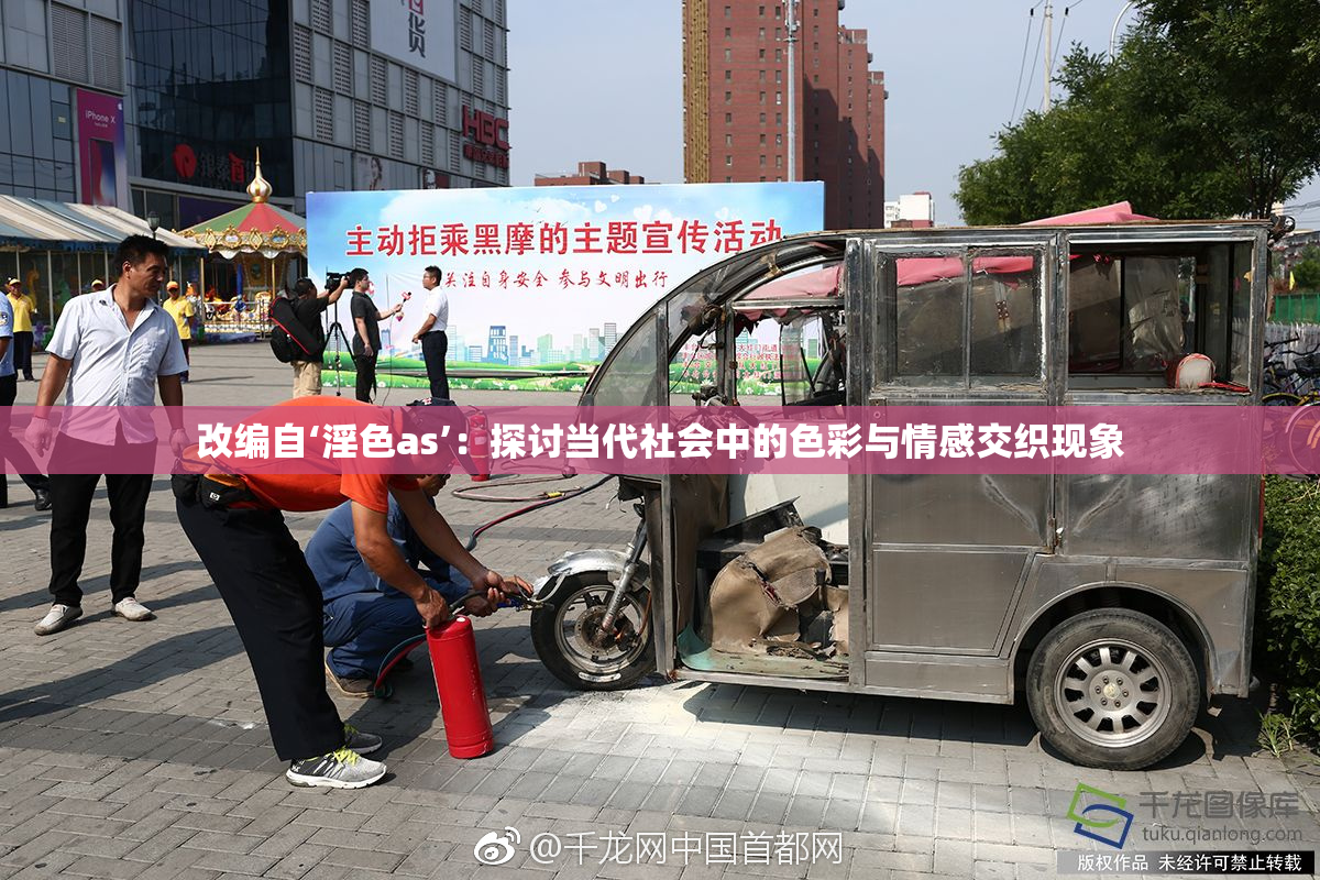 改编自‘淫色as’：探讨当代社会中的色彩与情感交织现象