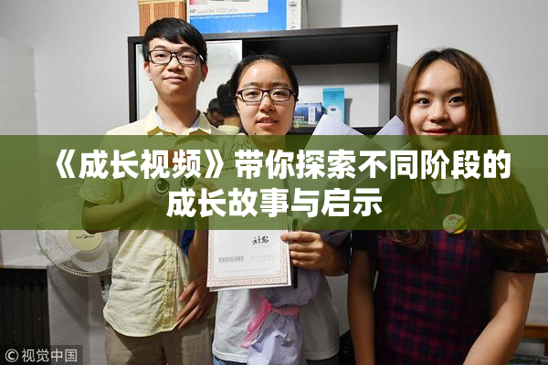 《成长视频》带你探索不同阶段的成长故事与启示