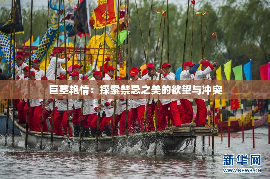 巨茎艳情：探索禁忌之美的欲望与冲突