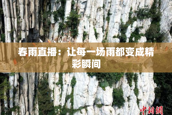 春雨直播：让每一场雨都变成精彩瞬间