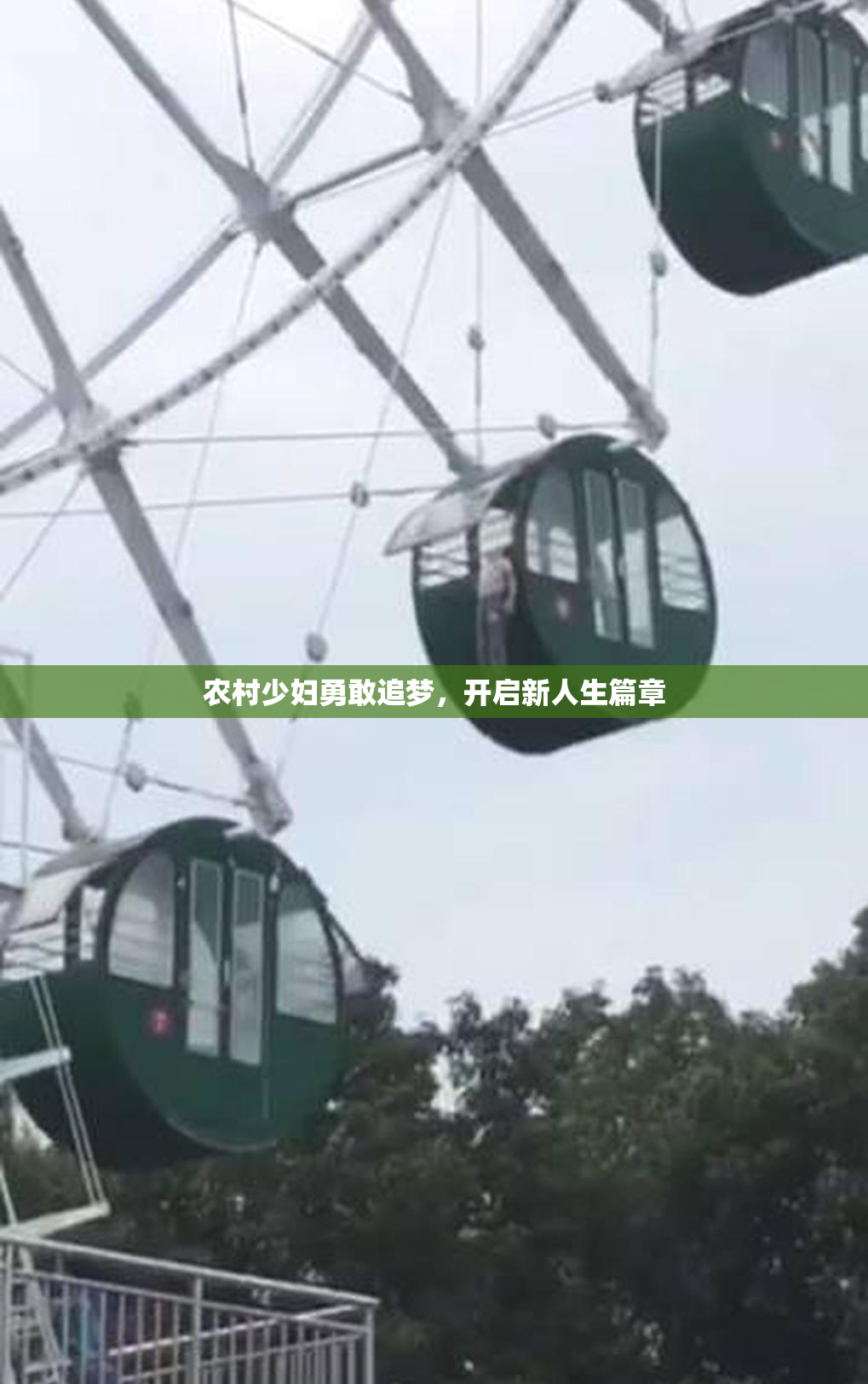农村少妇勇敢追梦，开启新人生篇章