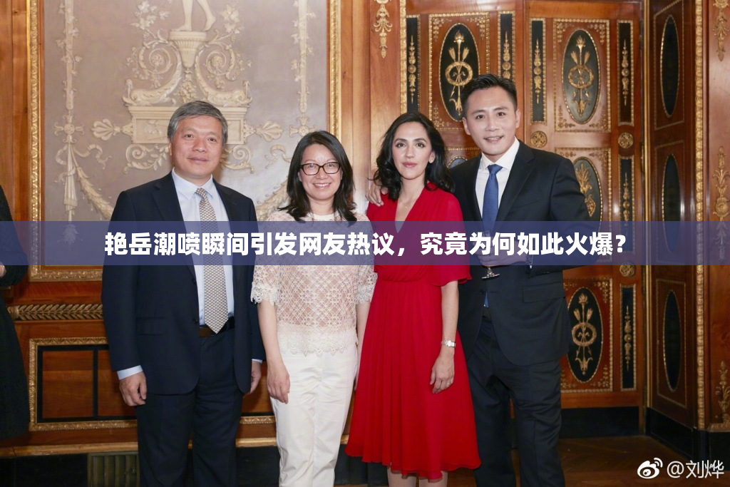 艳岳潮喷瞬间引发网友热议，究竟为何如此火爆？