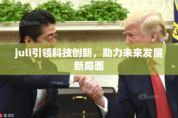 juli引领科技创新，助力未来发展新局面