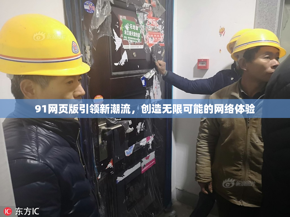 91网页版引领新潮流，创造无限可能的网络体验