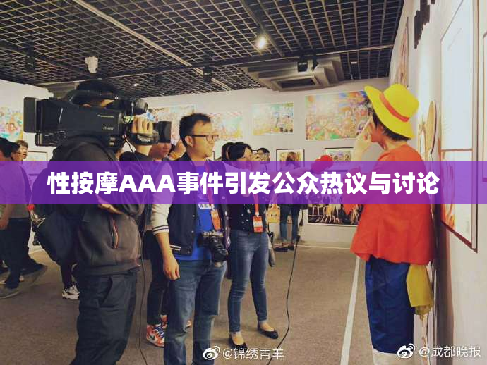 性按摩AAA事件引发公众热议与讨论