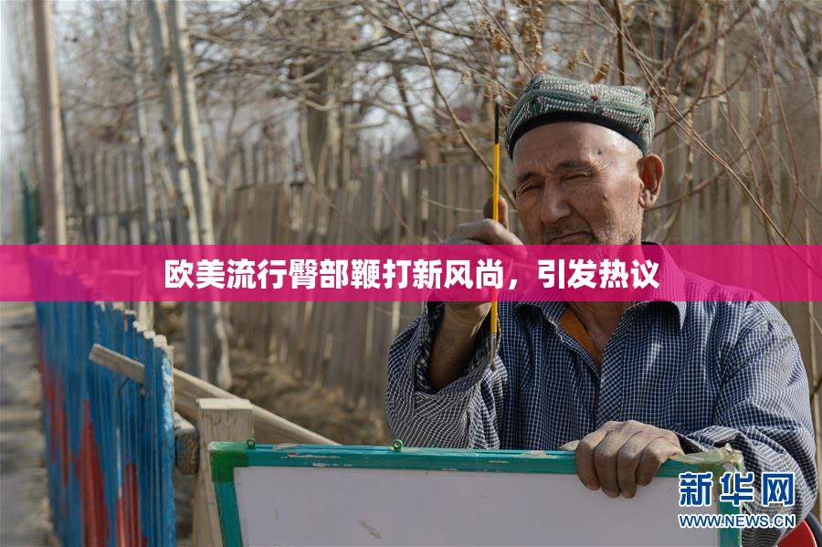 欧美流行臀部鞭打新风尚，引发热议