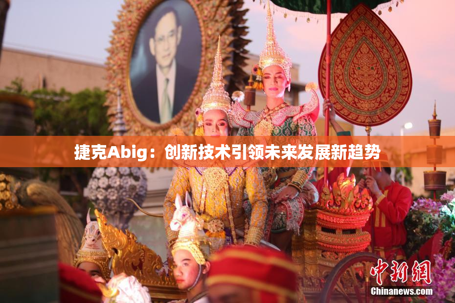捷克Abig：创新技术引领未来发展新趋势