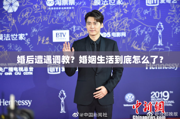 婚后遭遇调教？婚姻生活到底怎么了？