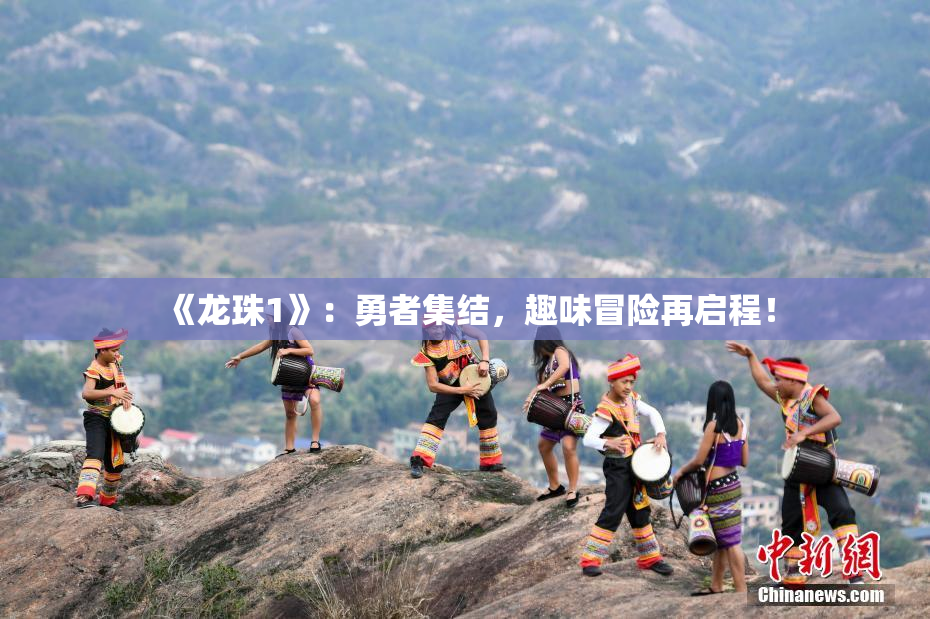 《龙珠1》：勇者集结，趣味冒险再启程！