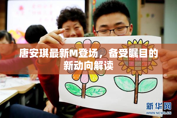 唐安琪最新M登场，备受瞩目的新动向解读