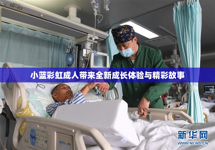 小蓝彩虹成人带来全新成长体验与精彩故事