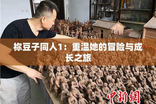 祢豆子同人1：重温她的冒险与成长之旅
