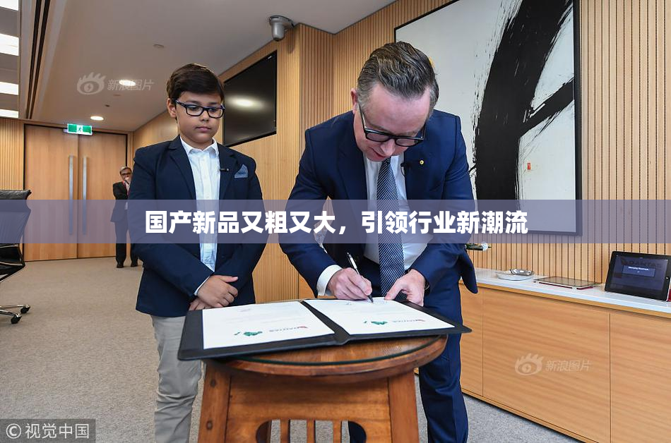 国产新品又粗又大，引领行业新潮流