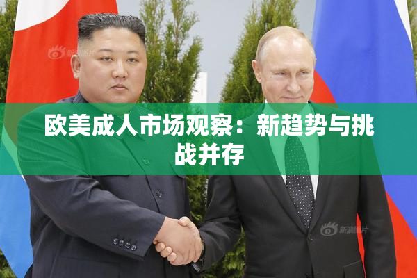 欧美成人市场观察：新趋势与挑战并存