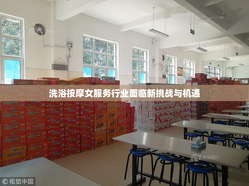 洗浴按摩女服务行业面临新挑战与机遇