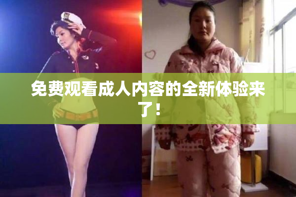 免费观看成人内容的全新体验来了！