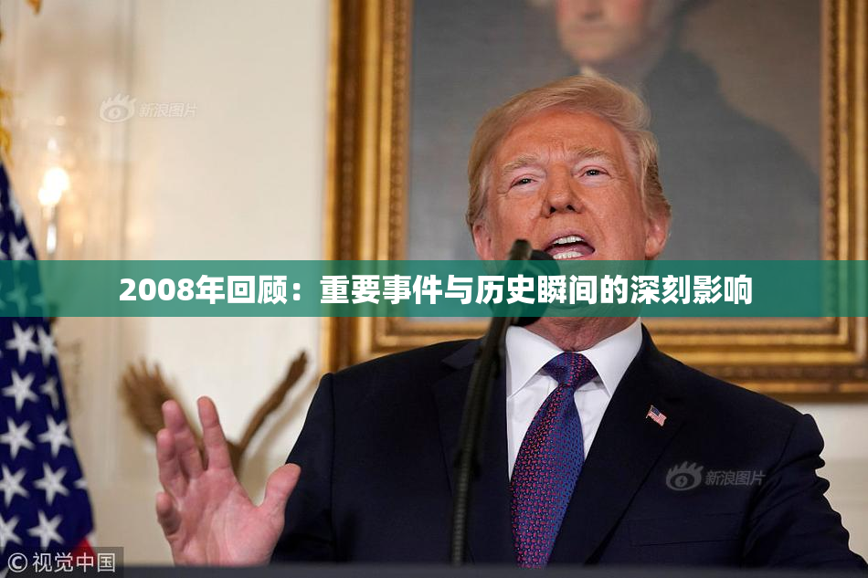 2008年回顾：重要事件与历史瞬间的深刻影响