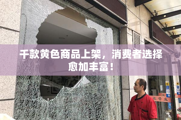 千款黄色商品上架，消费者选择愈加丰富！