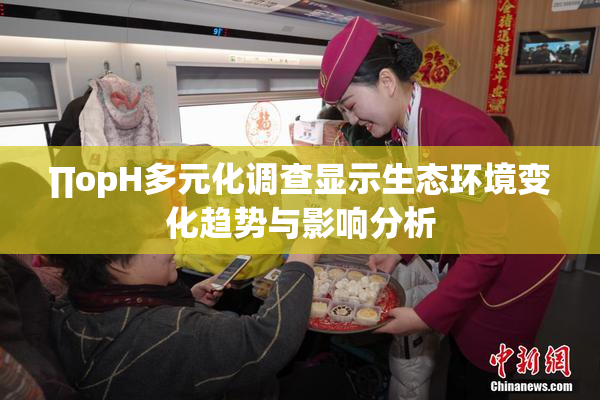 ∏opH多元化调查显示生态环境变化趋势与影响分析