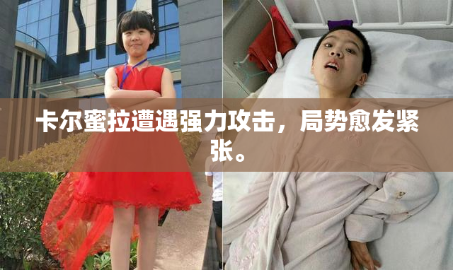 卡尔蜜拉遭遇强力攻击，局势愈发紧张。
