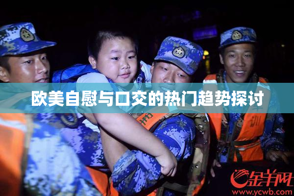 欧美自慰与口交的热门趋势探讨