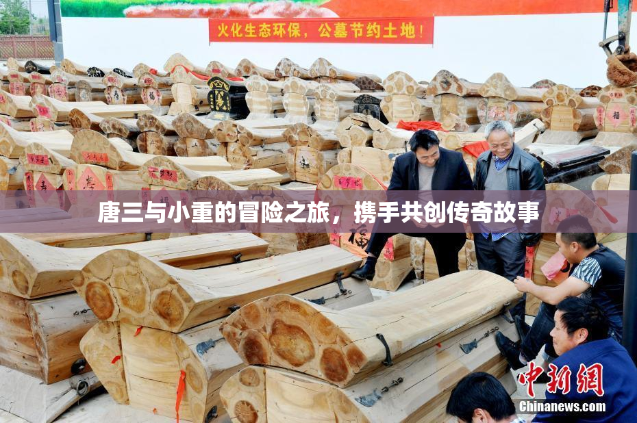 唐三与小重的冒险之旅，携手共创传奇故事