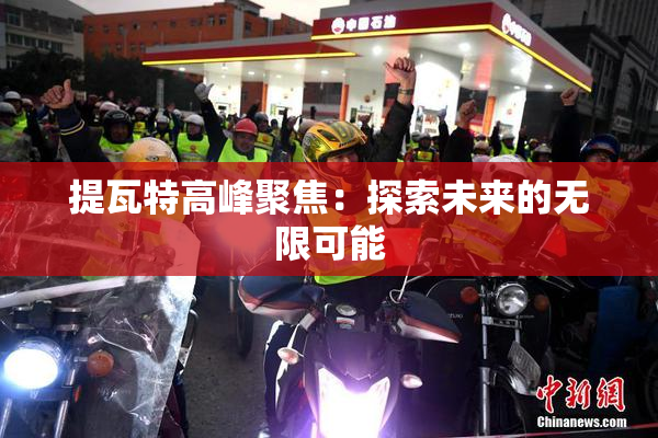 提瓦特高峰聚焦：探索未来的无限可能