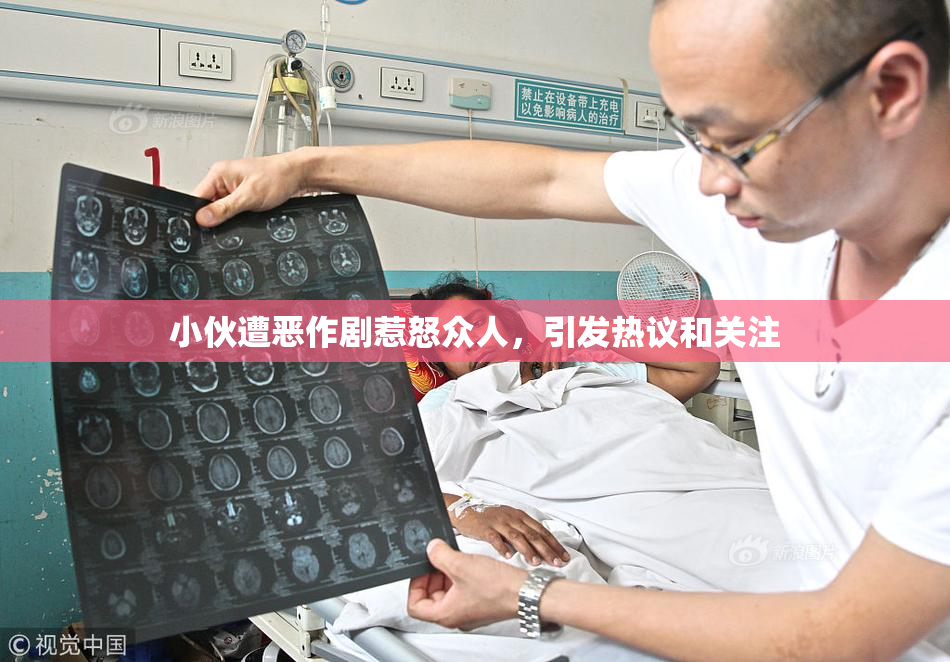 小伙遭恶作剧惹怒众人，引发热议和关注
