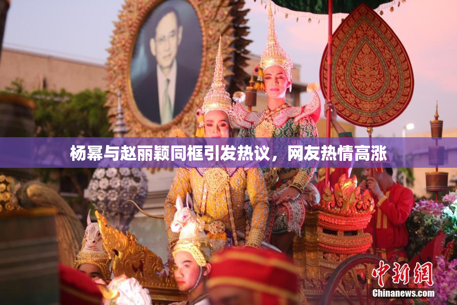 杨幂与赵丽颖同框引发热议，网友热情高涨