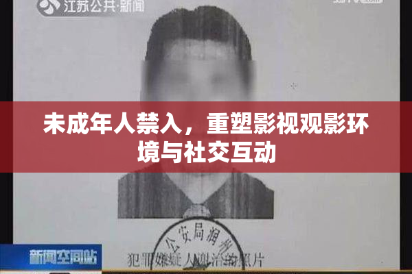 未成年人禁入，重塑影视观影环境与社交互动